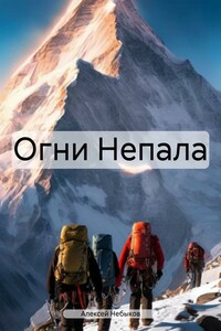Огни Непала