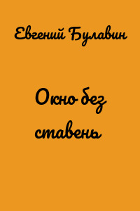 Окно без ставень