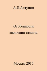 Особенности эволюции таланта