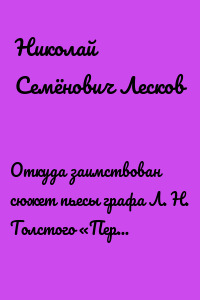 Откуда заимствован сюжет пьесы графа Л. Н. Толстого «Первый винокур»