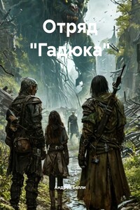 Отряд «Гадюка»