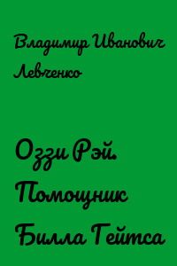 Оззи Рэй. Помощник Билла Гейтса