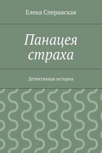 Панацея страха. Детективная история