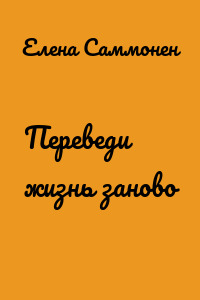 Переведи жизнь заново