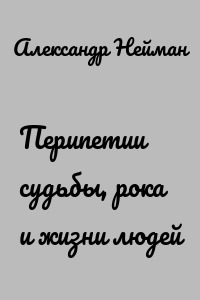 Перипетии судьбы, рока и жизни людей