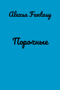 Порочные