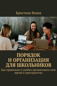 Порядок и организация для школьников. Как правильно и удобно организовать свое время и пространство
