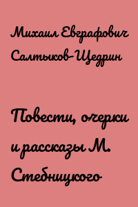 Повести, очерки и рассказы М. Стебницкого