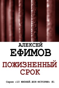 Пожизненный срок