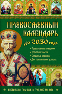Православный календарь до 2030 года. Настоящая помощь в трудную минуту