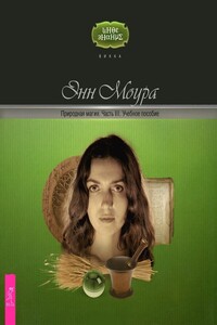 Природная магия. Ч. III. Учебное пособие