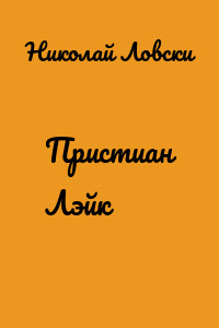 Пристиан Лэйк