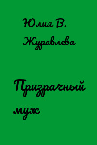 Призрачный муж