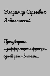 Производная и дифференциал функции одной действительной переменной. Методические рекомендации к выполнению индивидуальных домашних заданий