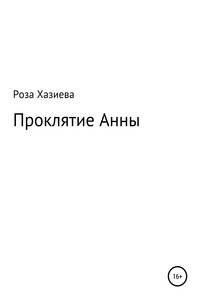 Проклятие Анны