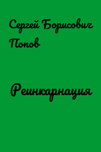 Реинкарнация