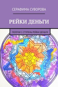 Рейки деньги. Получи 1 ступень рейки деньги