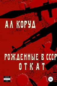 Рожденные в СССР. Откат