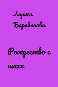 Рождество с ниссе