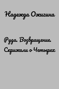 Руда. Возвращение. Скрижали о Четырех
