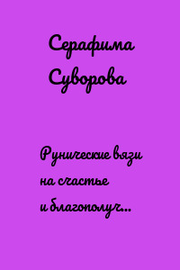 Рунические вязи на счастье и благополучие. + талисман удачи
