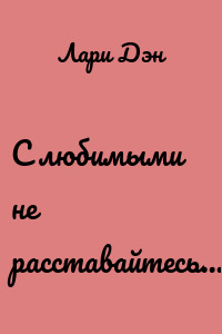 С любимыми не расставайтесь…