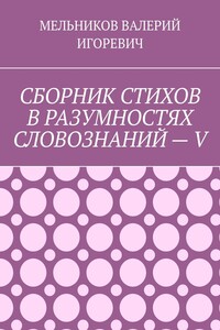 СБОРНИК СТИХОВ В РАЗУМНОСТЯХ СЛОВОЗНАНИЙ – V