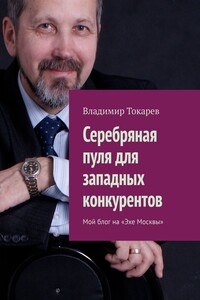 Серебряная пуля для западных конкурентов. Мой блог на «Эхе Москвы»