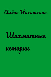 Шахматные истории