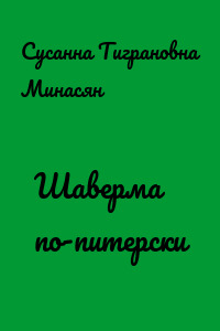 Шаверма по-питерски
