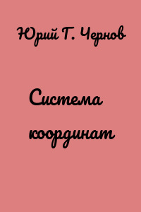 Система координат