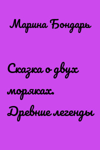 Сказка о двух моряках. Древние легенды