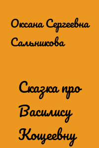 Сказка про Василису Кощеевну