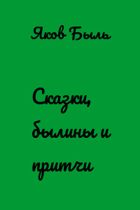 Сказки, былины и притчи