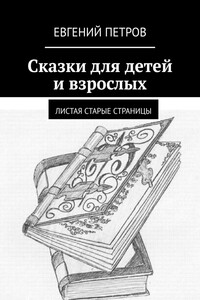 Сказки для детей и взрослых. Листая старые страницы