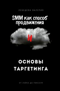 SMM как способ продвижения и основы таргетинга