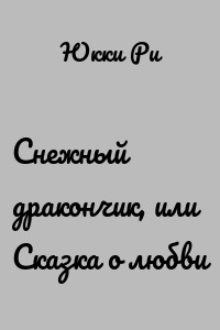 Снежный дракончик, или Сказка о любви