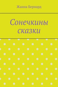 Сонечкины сказки