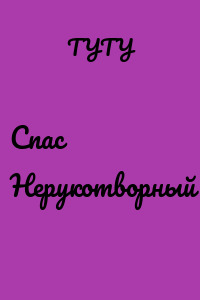 Спас Нерукотворный