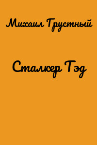 Сталкер Тэд