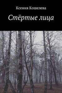 Стёртые лица