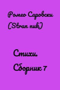 Стихи. Сборник 7