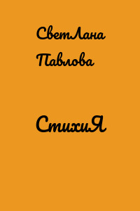 СтихиЯ