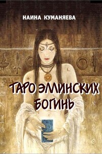 Таро эллинских богинь