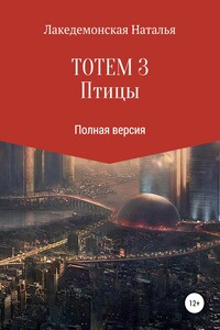 ТОТЕМ 3: Птицы