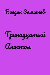 Тринадцатый Апостол