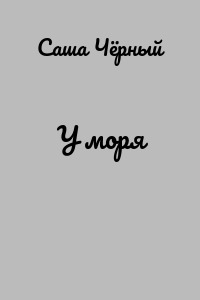 У моря