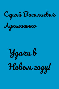 Удачи в Новом году!