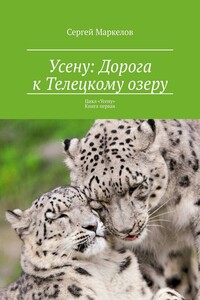 Усену: Дорога к Телецкому озеру. Цикл «Усену». Книга первая