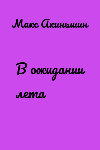 В ожидании лета